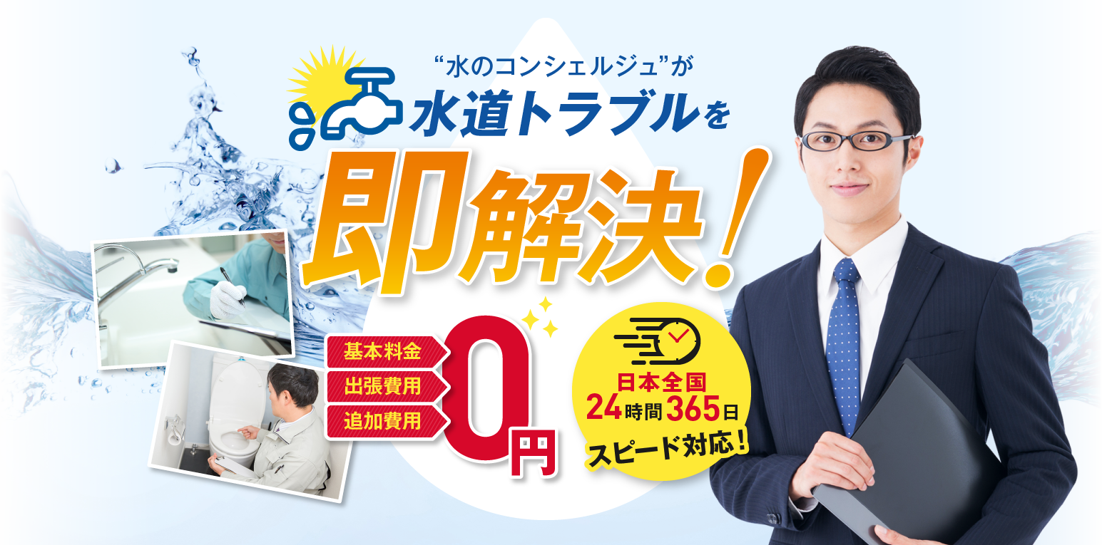 “水のコンシェルジュ”が水道トラブルを即解決！基本料金・出張費用・追加費用0円24時間365日対応